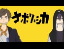 【実況MAD】ナポ男×エイリアンエイリアン