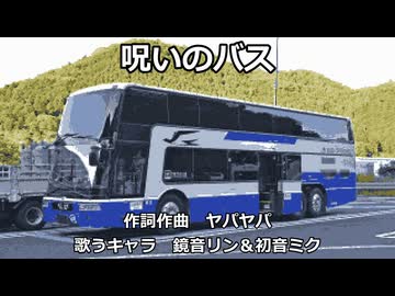 【鏡音リン＆初音ミク】呪いのバス