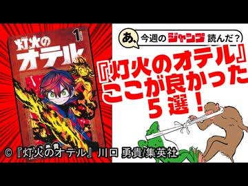 【完結記念】『灯火のオテル』ここが良かった5選！【あこジャン】