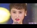 松田聖子　これぞ歌姫♡  きっと、また逢える…