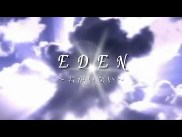 【蒸気ボーイが歌う】EDEN～君がいない～ / ミスターレイヴン