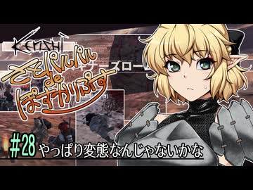 【Kenshi】さとパルパルdeぽすかりぷす #28【ゆっくり実況】