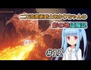 【ELDEN RING】二刀流魔術剣士あかりちゃんの影の地征服記 #12【VOICEROID実況】