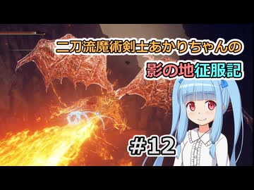 【ELDEN RING】二刀流魔術剣士あかりちゃんの影の地征服記 #12【VOICEROID実況】