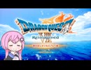 【体験版】フィーちゃん的ドラゴンクエストVII Reimagined ＃１【CeVIO＆ボイスロイド実況】