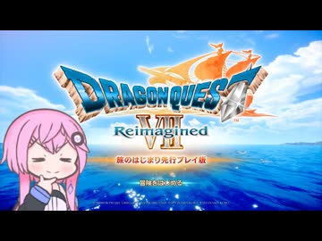 【体験版】フィーちゃん的ドラゴンクエストVII Reimagined ＃１【CeVIO＆ボイスロイド実況】