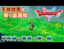 【Lv27:平和な世界】不死身の勇者ロトテガの楽ちん旅【ドラクエ1リメイク実況プレイ】