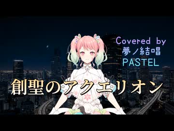 創聖のアクエリオン／AKINO【Synthesizer V AI 夢ノ結唱 PASTEL】COVER