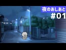 【夜のあしあと】猫になって夜の町を探検する「はじめての夜回り」リプレイ Part1【ゆっくりTRPG】