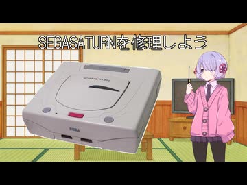 セガサターン生き返れ生き返れ