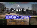 【wot】気まぐれに戦車投稿 92回 Gonsalo【ゆっくり実況 】