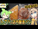 [トプバPB] 店内製造パン