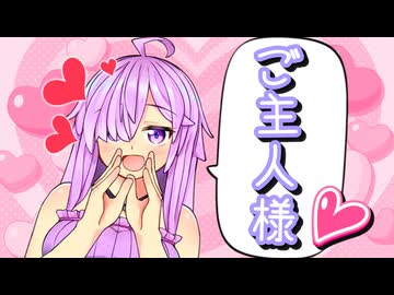 結月ゆかりは「ご主人様」と呼び続けたい！【ボイロ一人称劇場】