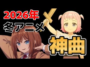 【神アニソンメドレー】2026年 冬アニメ OP.EDメドレー（厳選済み）【作業用BGM】