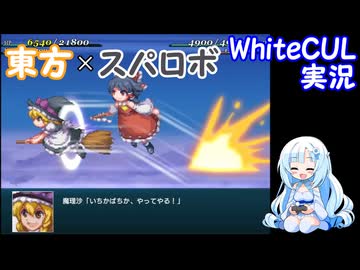 【WhiteCUL実況】幻想少女大戦 Part13