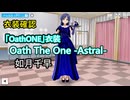 「OathONE」衣装確認「Oath The One -Abyssal-」如月千早【シャニソン×765プロ】