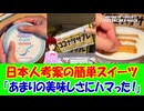 【海外の反応】 日本人 考案の 簡単 スイーツが 世界で 流行！ 「このケーキの動画、もう100本くらい見た気がする。2026年の最初のバズスイーツって感じ！」