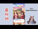 【実況】ウマ娘 プリティーダービー番外地1097【ヤマニンゼファー育成編5】