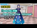 「OathONE」衣装確認「Oath The One -Astral-」如月千早【シャニソン×765プロ】