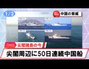 【安全保障】尖閣周辺に中国船　50日連続航行_2026.01.03