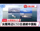 【安全保障】尖閣周辺に中国船　53日連続航行_2026.01.06