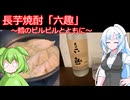 【旅と酒】長芋焼酎「六趣」と鱈のピルピル