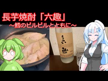 【旅と酒】長芋焼酎「六趣」と鱈のピルピル