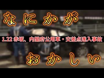 20260124_【明らかにおかしい矛盾点】1月22日午後6時半過ぎ、政府公用車が猛スピードで信号無視で交差点に進入　#内閣府　#ドラレコ　#赤坂
