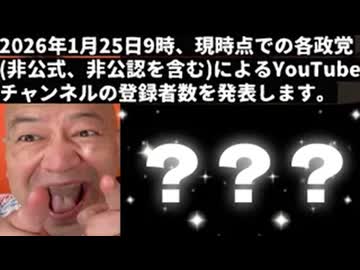 20260125_2026年1月25日(日)9時、現時点での各政党【非公式、非公認を含む】によるYouTubeチャンネルの登録者数を発表します。 #衆院選　#解散　#減税