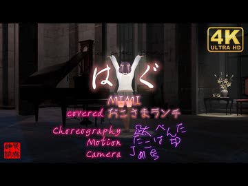 癒しボイスが「はぐ」歌ってみた！covered by おこさまランチ／くるみ＠VRMダンサー