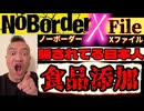 20260124_ノーボーダーXファイル、食品添加物