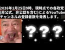 20260125_2026年1月25日(日)9時、現時点での各政党【非公式、非公認を含む】によるYouTubeチャンネルの登録者数を発表します。 #衆院選　#解散　#減税