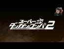 うんこちゃん 26/01/24「ダンガンロンパ２やる」【ツイッチ】