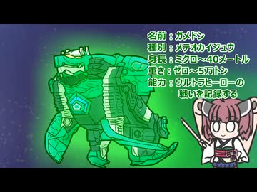 【ウルトラ怪獣大百科】10秒でわかるガメドン【東北きりたん解説】