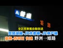【車内放送】快速 姫路行き 野洲〜姫路 全区間車載自動放送