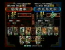 三国志大戦3　頂上対決　2008年9月5日　簒奪者軍vs赤兎暴走軍