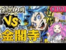 【英傑大戦】♯151 四国めたんちゃんと話題沸騰と金閣寺【Ver3.1.0D】