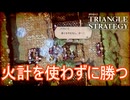 火計の策を使わずにアヴローラ率いるエスフロスト軍を退ける　TRIANGLE STRATEGY実況プレイPart118
