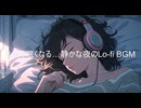 3分で眠くなる…静かな夜のLo-fi BGM【作業・勉強・読書・睡眠のためのBGM】