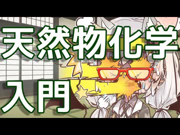 【解説】『ユニット』から理解する天然有機化合物の化学構造とその生合成機構【VIVID_VOICE_FESTIVAL2】