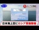 【10月24日】ロシア軍機の動向について(Tu-95,Su-35)