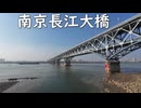 ただ南京長江大橋を眺める動画