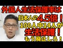 外国人生活保護受給資格を都度都度確認できるシステム構築と発表 受給対象の永住者の実に100人に14人が生活保護で受給率は日本人の4.5倍という不公平 260125