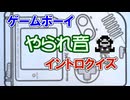 ゲームボーイやられ音イントロクイズ