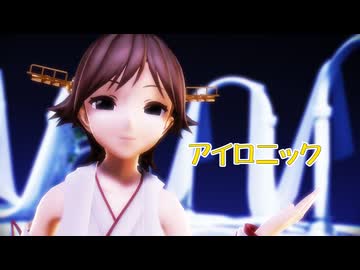【MMD艦これ】比叡さんで「アイロニック」
