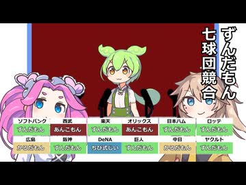 ショート三本その4.ずんだもん、七球団競合 他二本