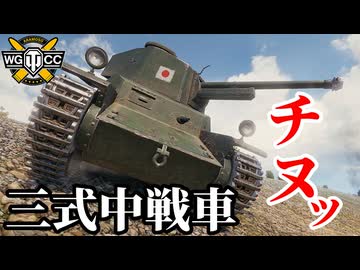 【WoT:Type 3 Chi-Nu】ゆっくり実況でおくる戦車戦Part2215 byアラモンド【World of Tanks | 三式中戦車チヌ】