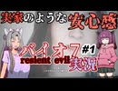 【BIOHAZARD7】数年前に失踪した妻からの突然のビデオレター、何も起こらないはずもなく…… 【東北んちでバイオ7実況Part.1】