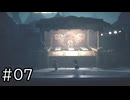 ビビりが挑む子供のころの悪夢 その7【リトルナイトメア3-Little Nightmares3-実況】