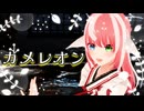 【MMD】「カメレオン」踊ってみた  #個人Vtuber【きりん】